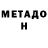 МЕТАДОН мёд ;DDD